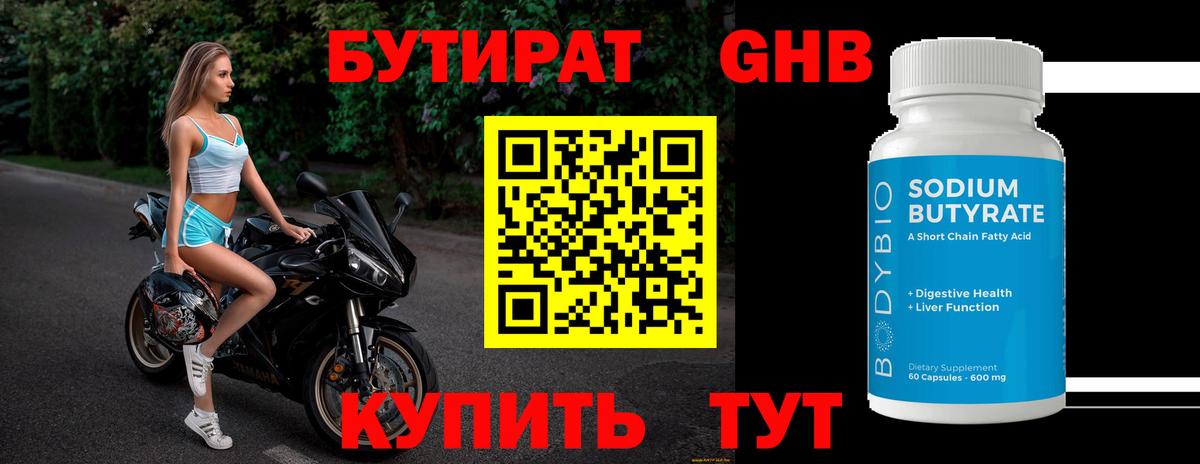 БУТИРАТ 1.4BDO  Вход с VPN  Жуковский 