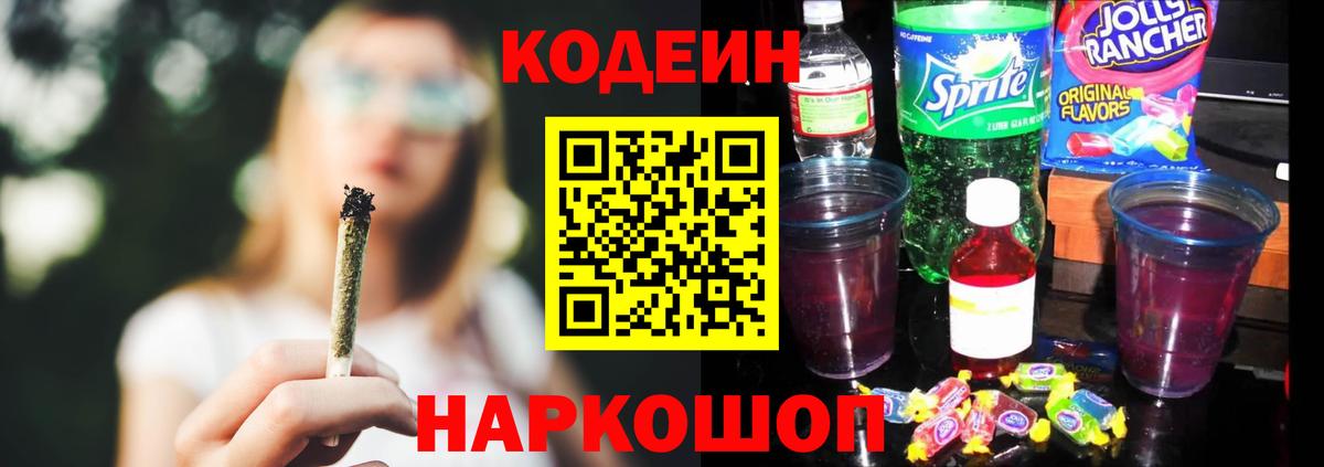 Codein напиток Lean (лин) Жуковский
