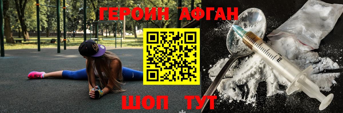 Героин Афган Жуковский